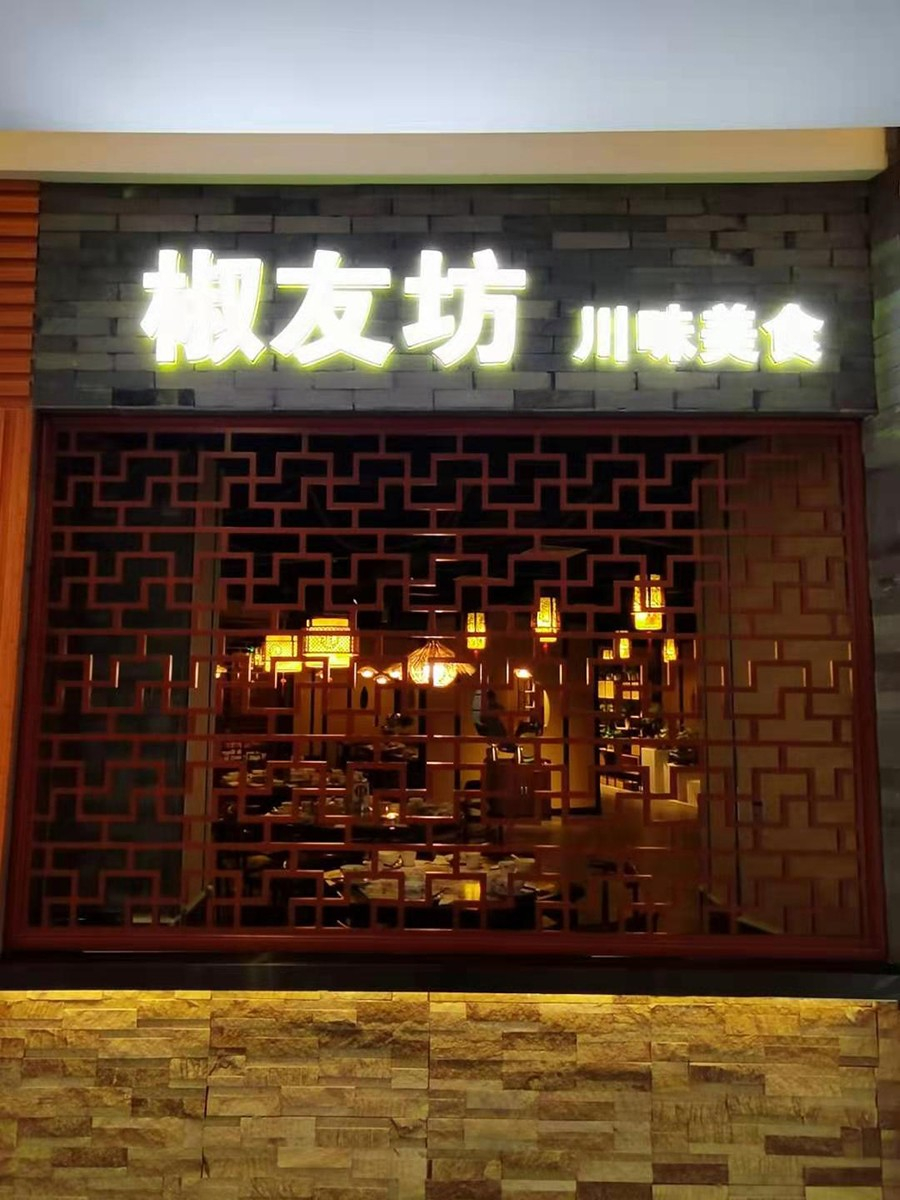 大江東寶龍椒友坊（川菜美食）|廣告|監(jiān)控|收銀|音響|盛大開(kāi)業(yè)