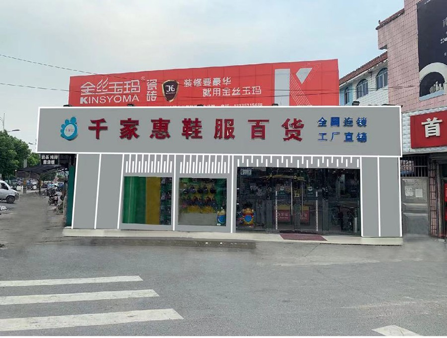 千家惠服飾（專(zhuān)業(yè)賣(mài)衣服）門(mén)頭廣告改造