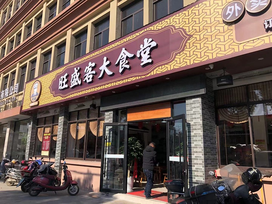 旺盛客大食堂|餐飲服務(wù)一條龍|廣告、收銀、音響、監(jiān)控、開(kāi)業(yè)慶典